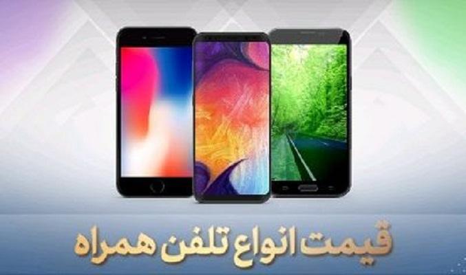قیمت گوشی موبایل، امروز 26 خرداد 99