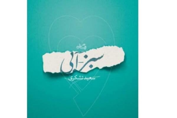 رمان سبز ـ آبی منتشر شد