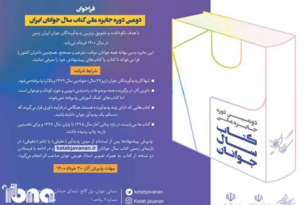 دومین جایزه ملی کتاب سال جوانان ایران مردادماه برگزار می گردد