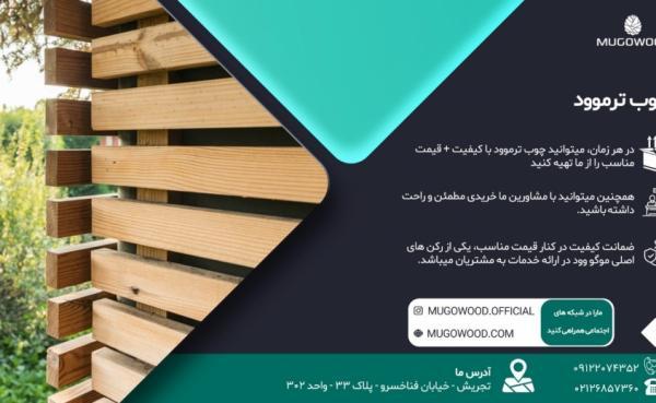 خدمات چوب ترموود
