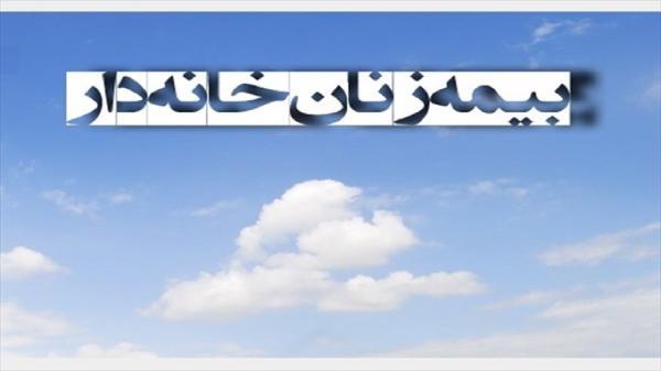 جزئیات بیمه شدن زنان خانه دار و دختران مجرد